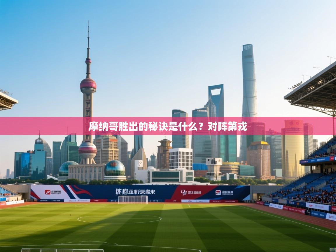 摩纳哥胜出的秘诀是什么？对阵第戎  第2张