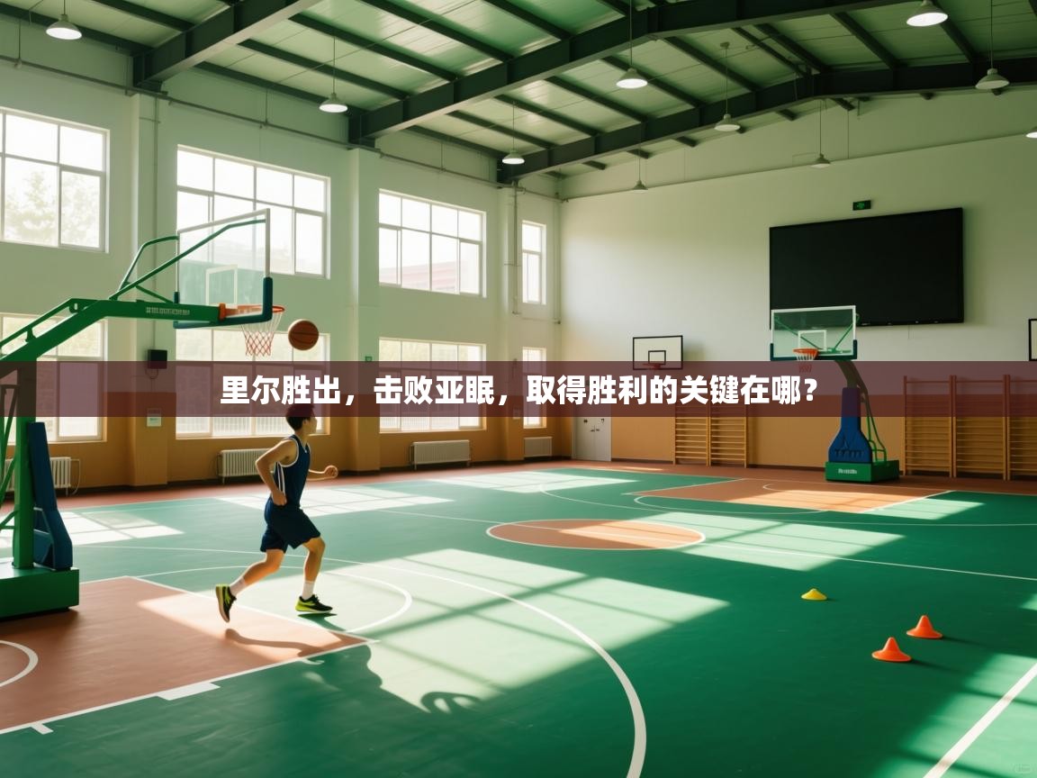 里尔胜出，击败亚眠，取得胜利的关键在哪？  第2张