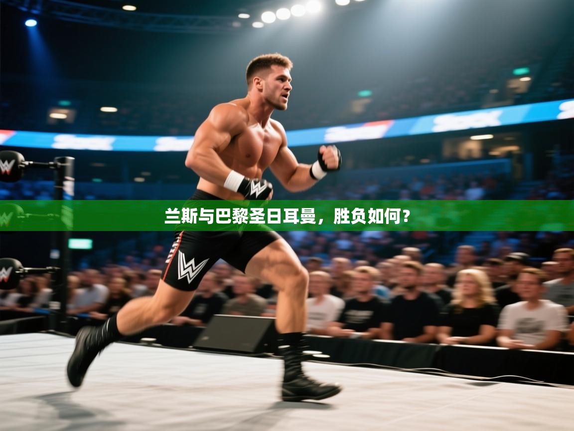 兰斯与巴黎圣日耳曼，胜负如何？  第2张