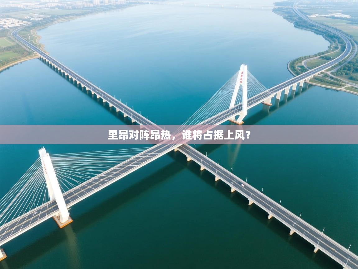 里昂对阵昂热，谁将占据上风？  第2张