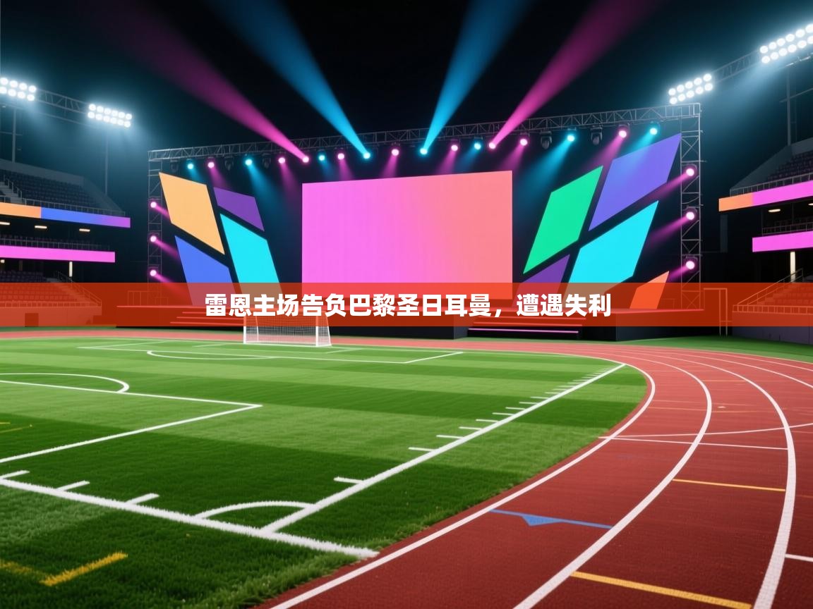 雷恩主场告负巴黎圣日耳曼，遭遇失利  第2张