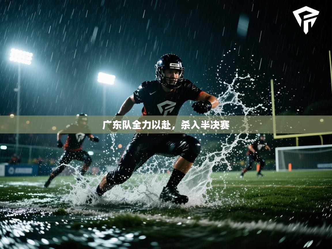 广东队全力以赴，杀入半决赛  第1张