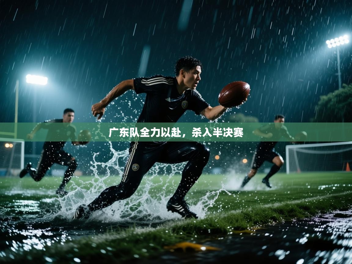 广东队全力以赴，杀入半决赛  第2张