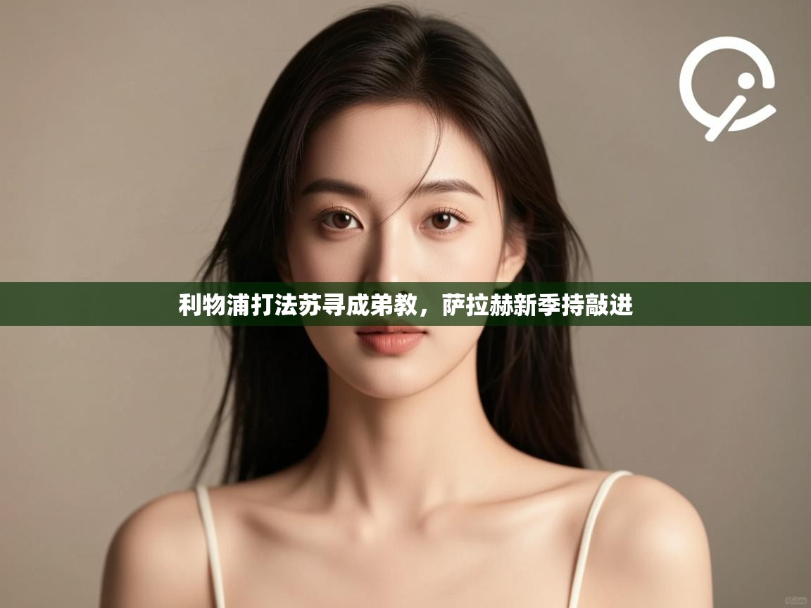 利物浦打法苏寻成弟教,萨拉赫新季持敲进 第2张