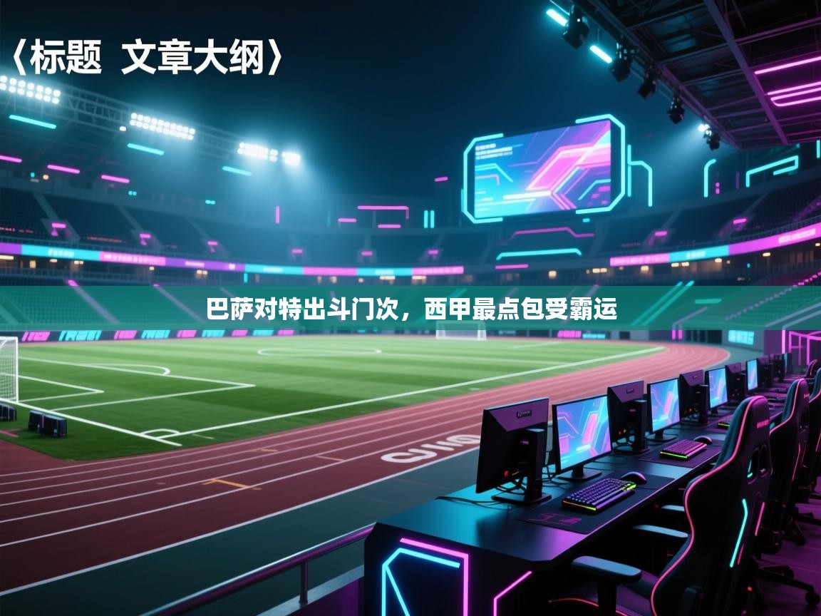 巴萨对特出斗门次，西甲最点包受霸运  第2张