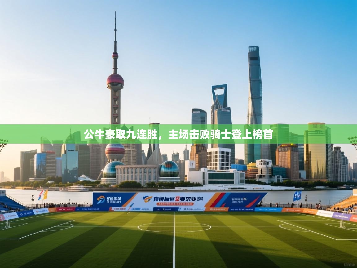 公牛豪取九连胜，主场击败骑士登上榜首  第1张