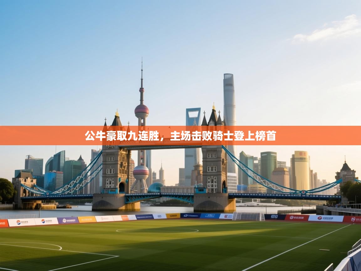 公牛豪取九连胜，主场击败骑士登上榜首  第2张