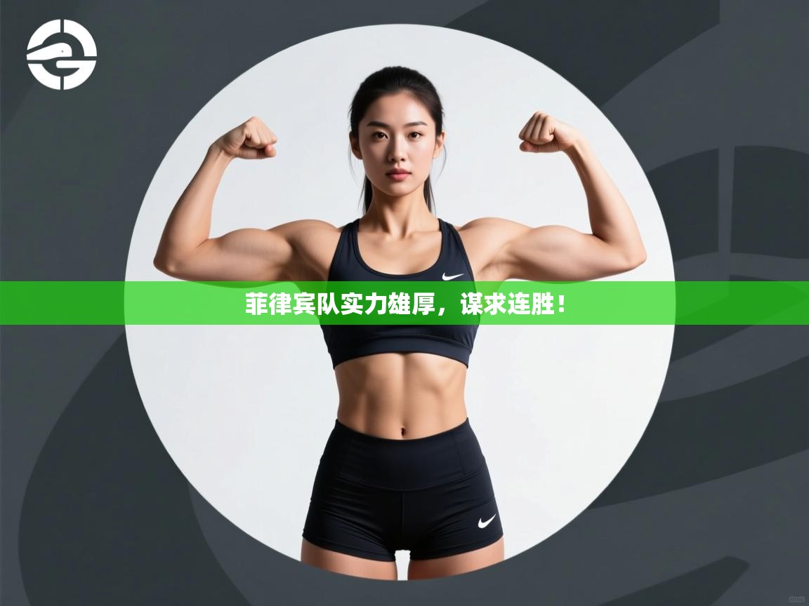 菲律宾队实力雄厚,谋求连胜! 第1张