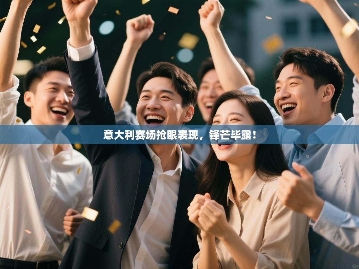 意大利赛场抢眼表现,锋芒毕露! 第1张