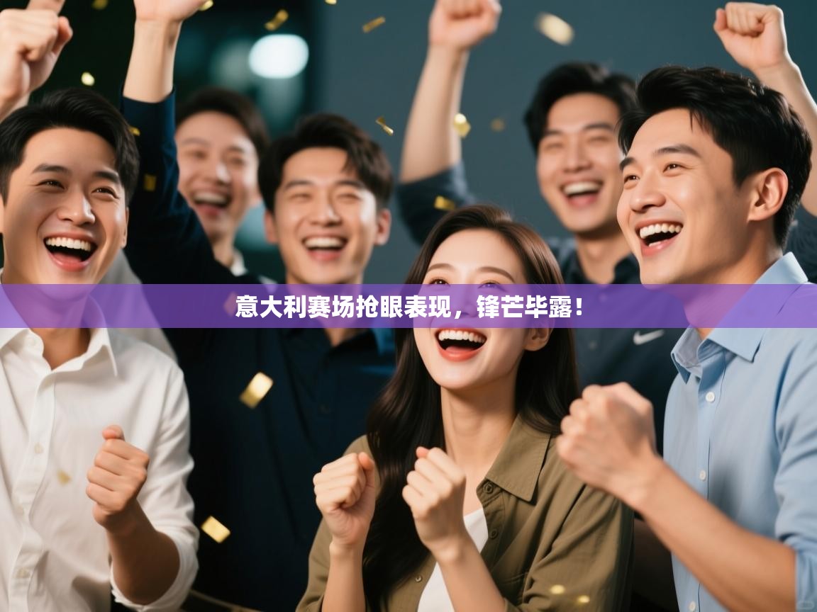 意大利赛场抢眼表现,锋芒毕露! 第2张