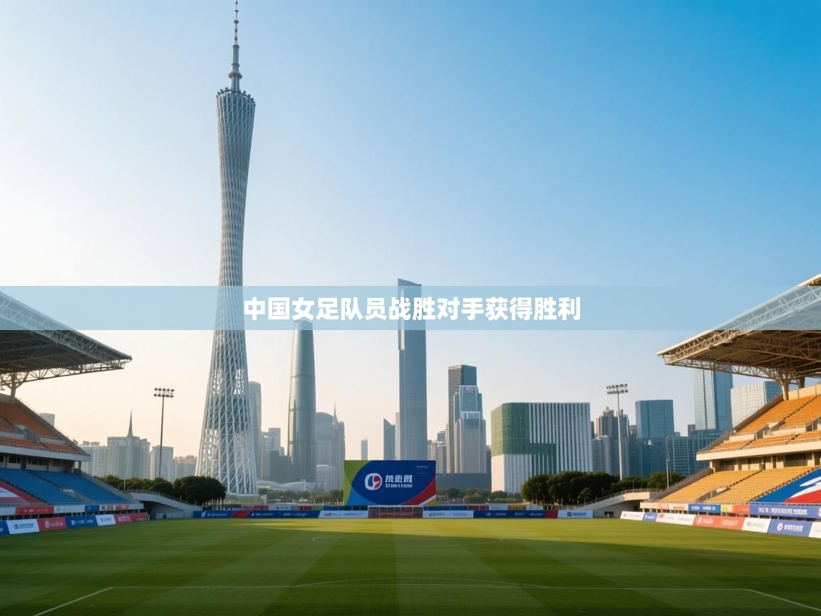 中国女足队员战胜对手获得胜利 第2张