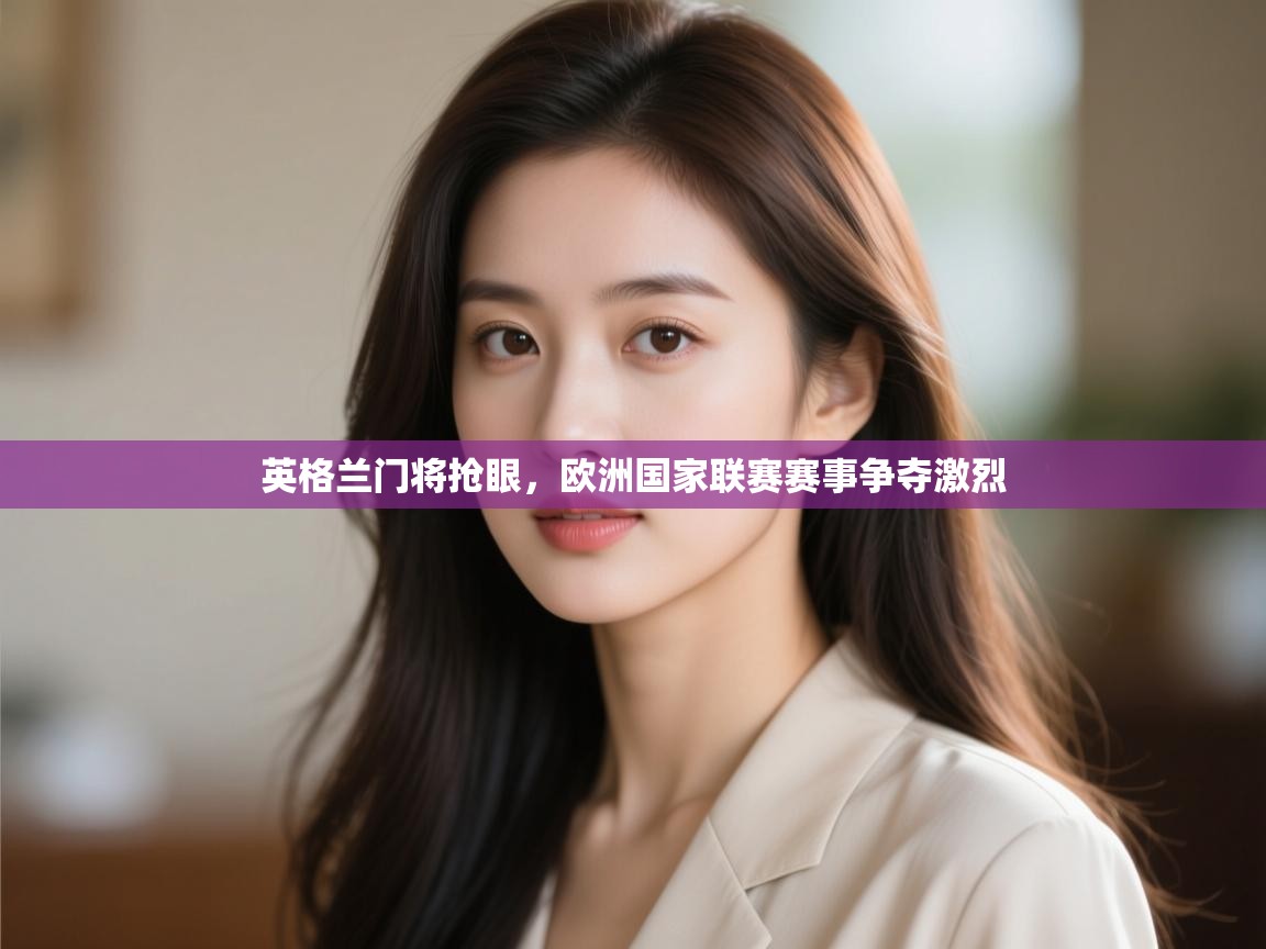 英格兰门将抢眼,欧洲国家联赛赛事争夺激烈 第1张