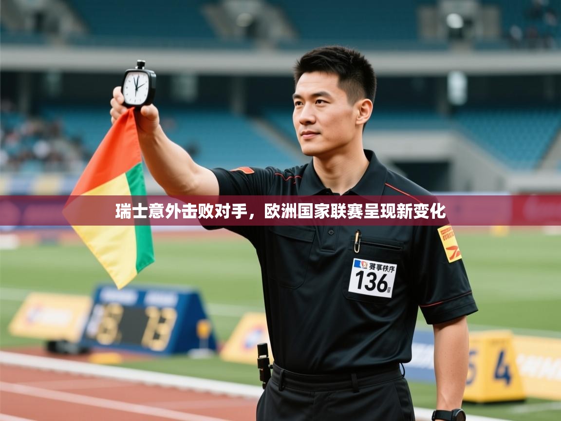 瑞士意外击败对手,欧洲国家联赛呈现新变化 第2张