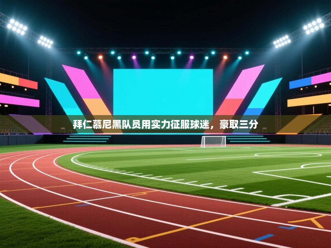 拜仁慕尼黑队员用实力征服球迷，豪取三分  第2张