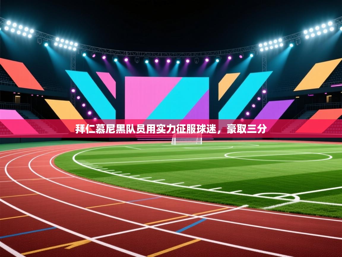 拜仁慕尼黑队员用实力征服球迷，豪取三分  第1张