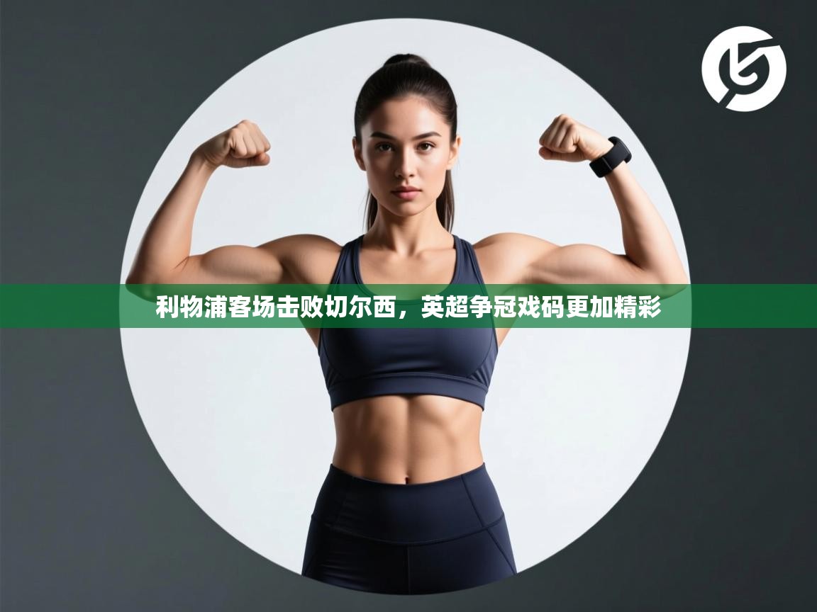 利物浦客场击败切尔西,英超争冠戏码更加精彩 第2张