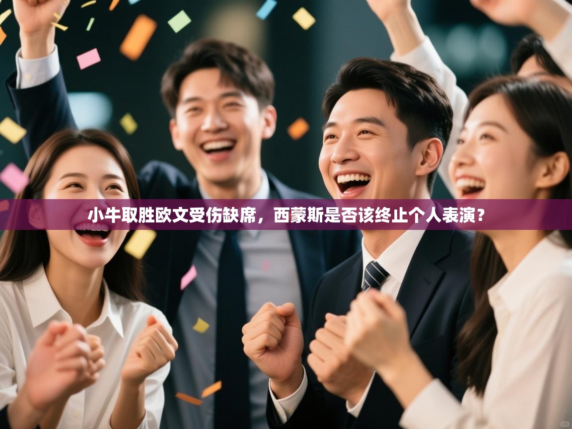 小牛取胜欧文受伤缺席，西蒙斯是否该终止个人表演？  第2张