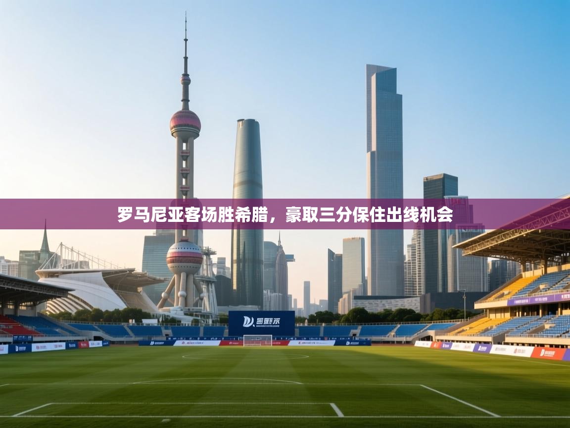 罗马尼亚客场胜希腊，豪取三分保住出线机会  第2张