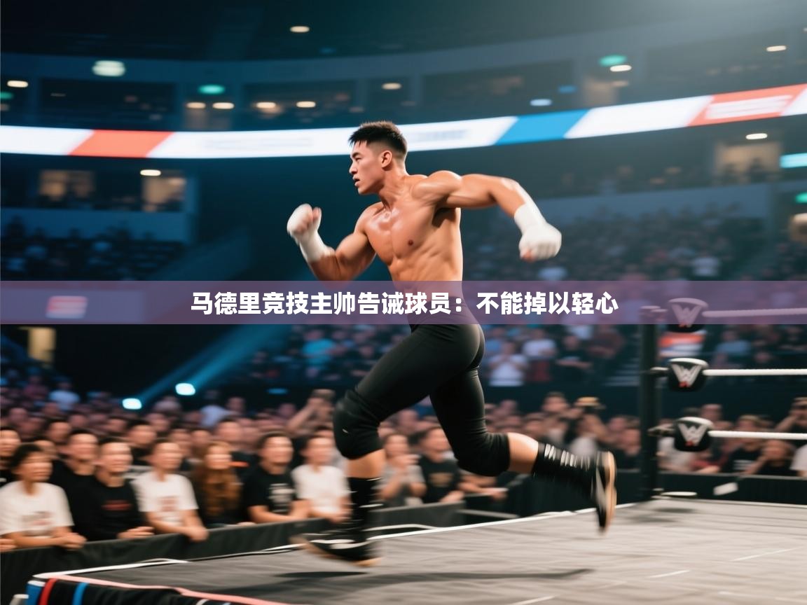 马德里竞技主帅告诫球员：不能掉以轻心  第2张