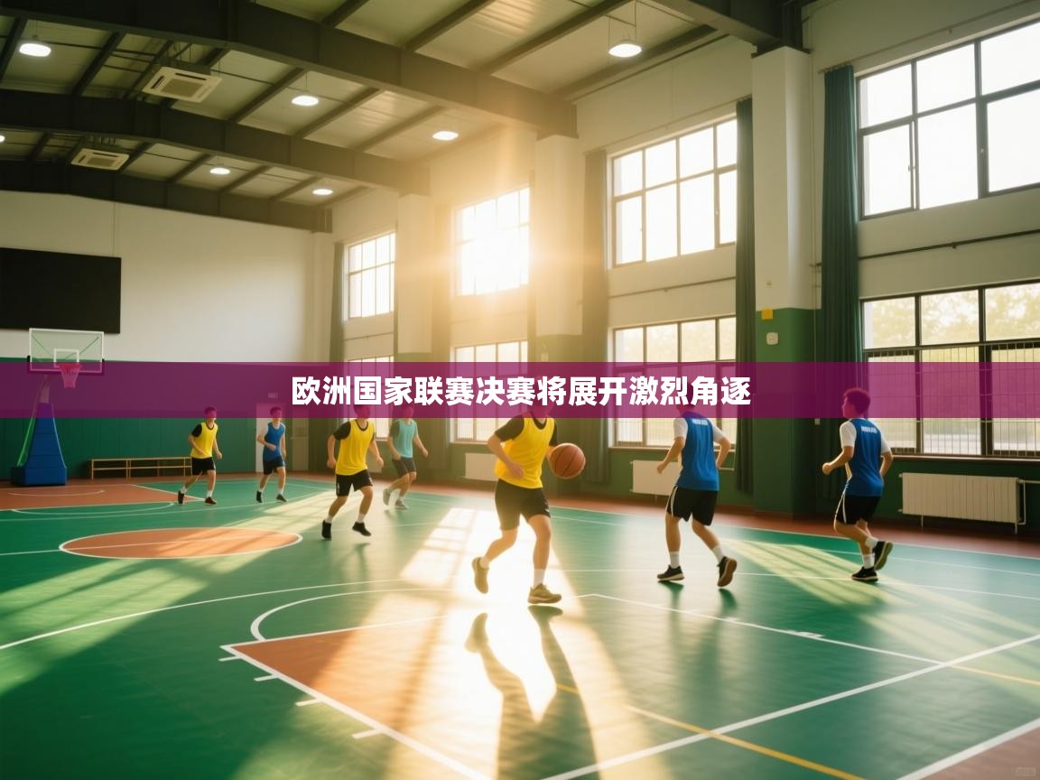 欧洲国家联赛决赛将展开激烈角逐  第1张