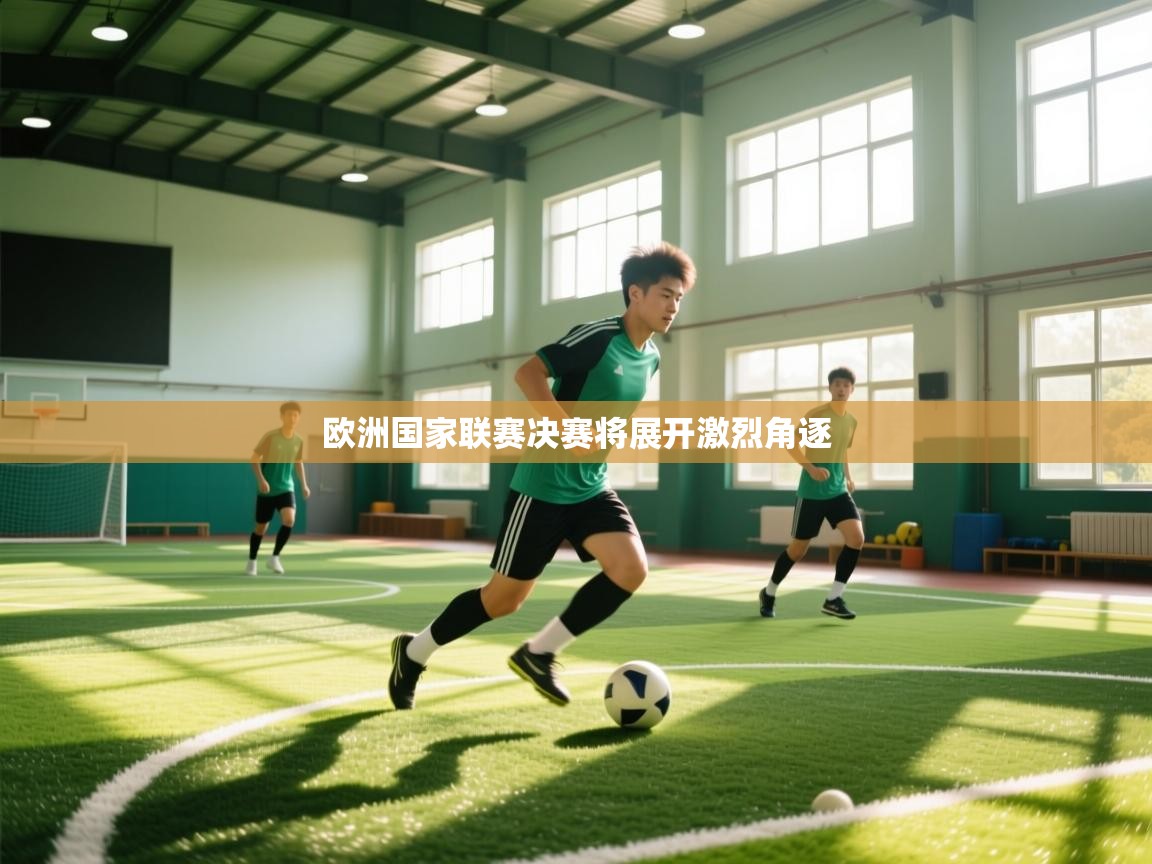 欧洲国家联赛决赛将展开激烈角逐  第2张