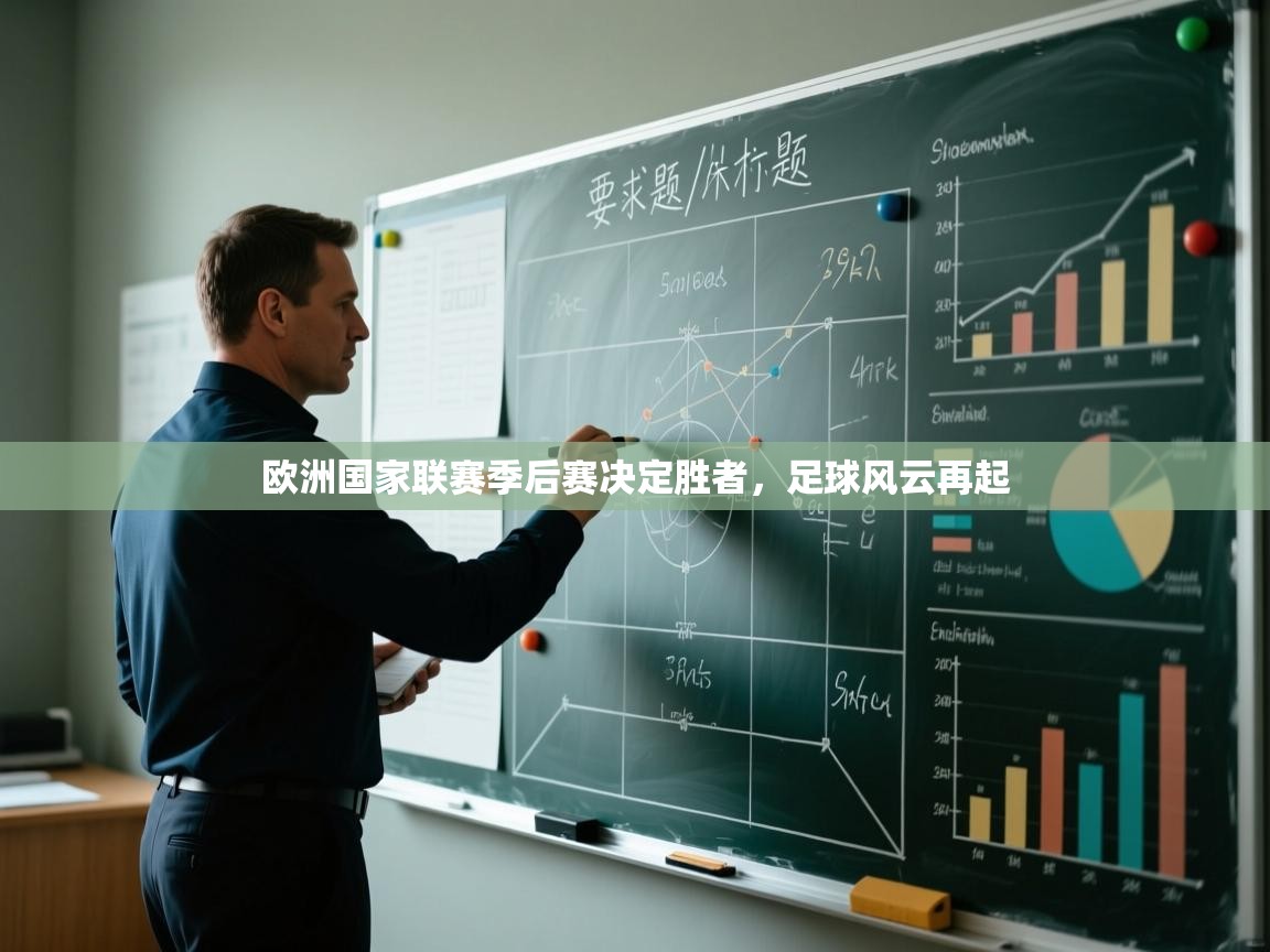 欧洲国家联赛季后赛决定胜者，足球风云再起  第1张