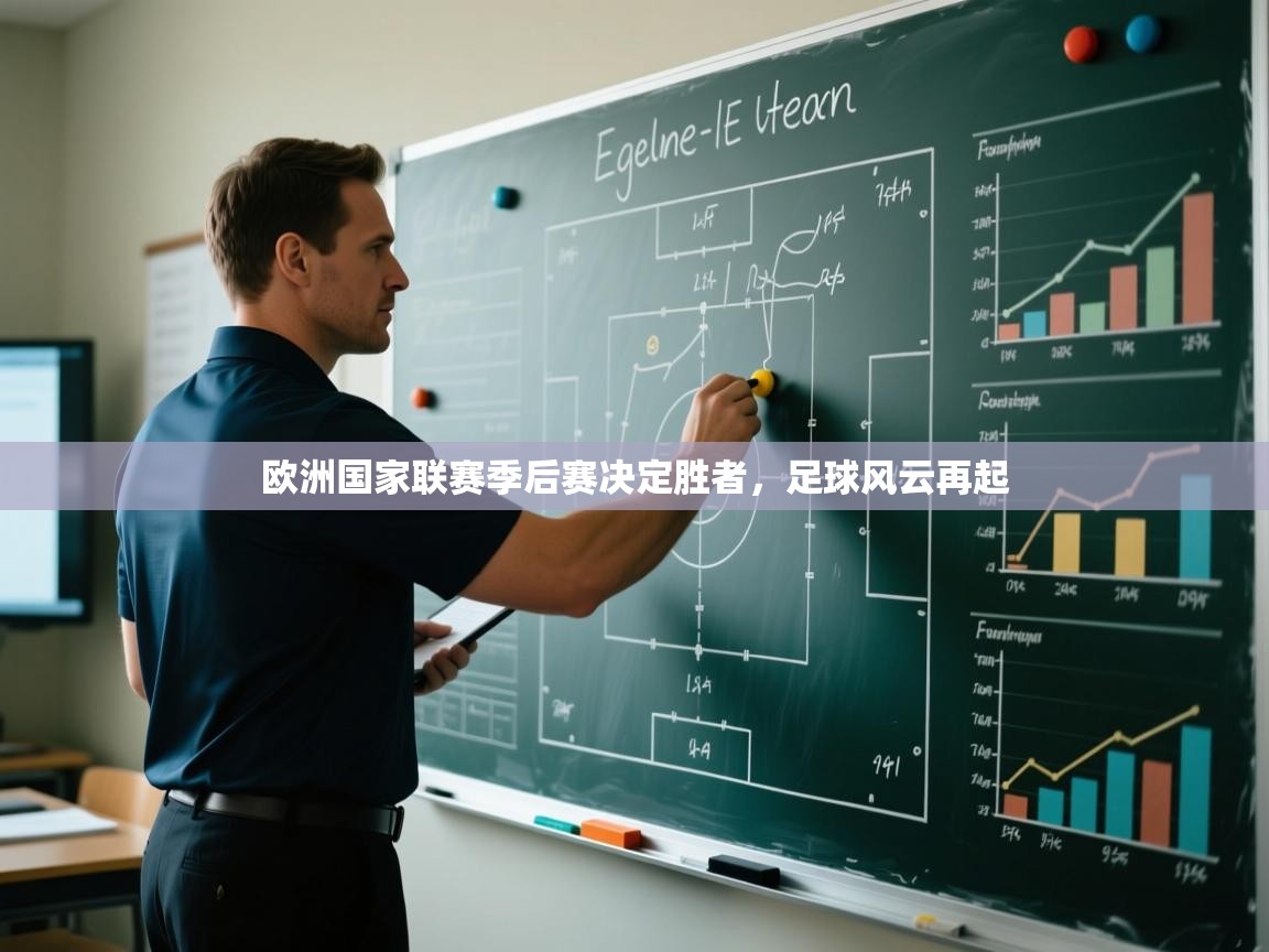 欧洲国家联赛季后赛决定胜者，足球风云再起  第2张