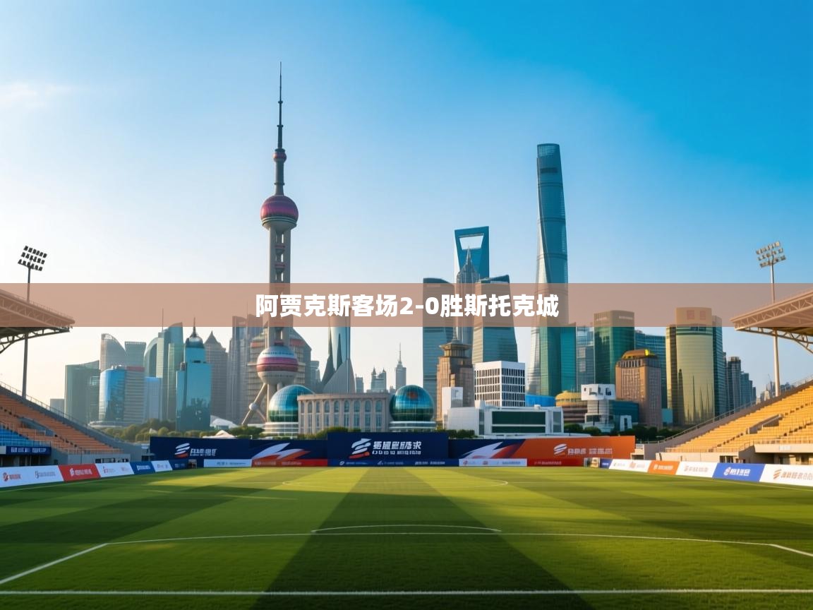 阿贾克斯客场2-0胜斯托克城  第2张