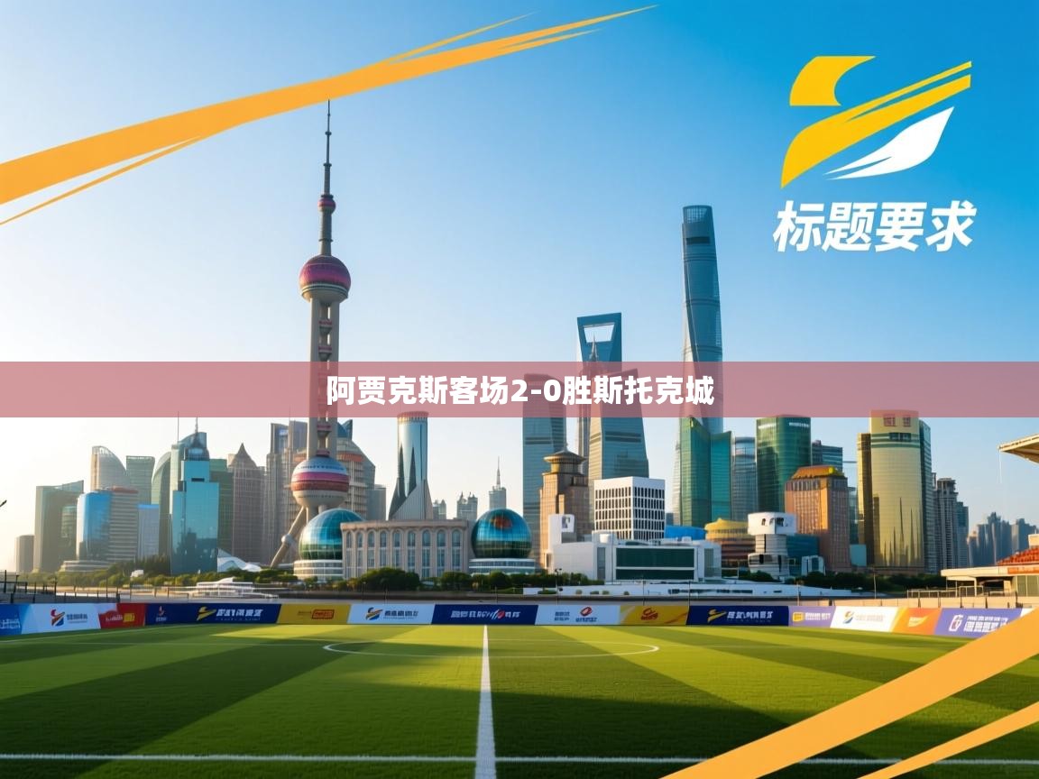 阿贾克斯客场2-0胜斯托克城  第1张