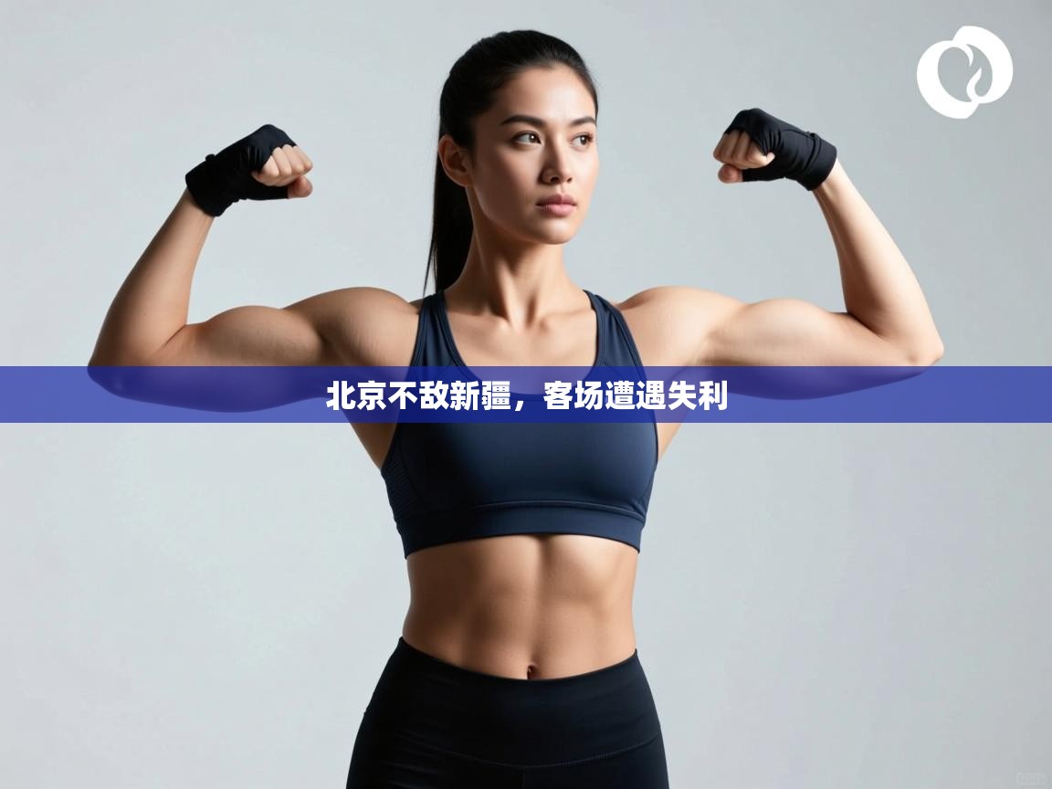 北京不敌新疆，客场遭遇失利  第1张