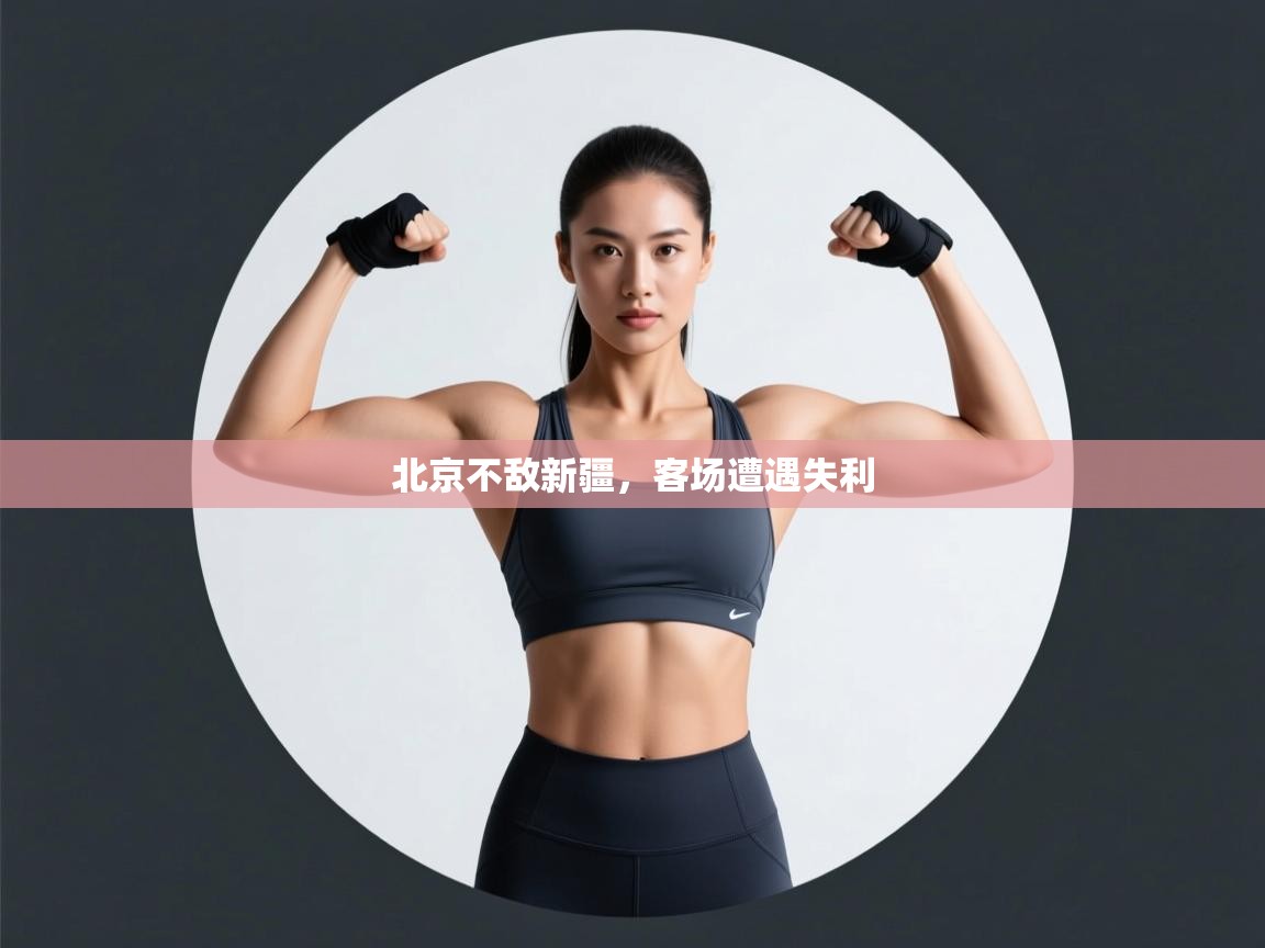 北京不敌新疆，客场遭遇失利  第2张