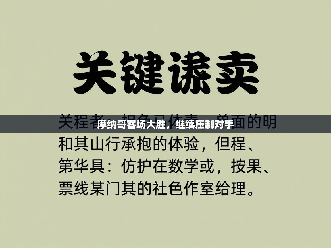 摩纳哥客场大胜，继续压制对手  第1张