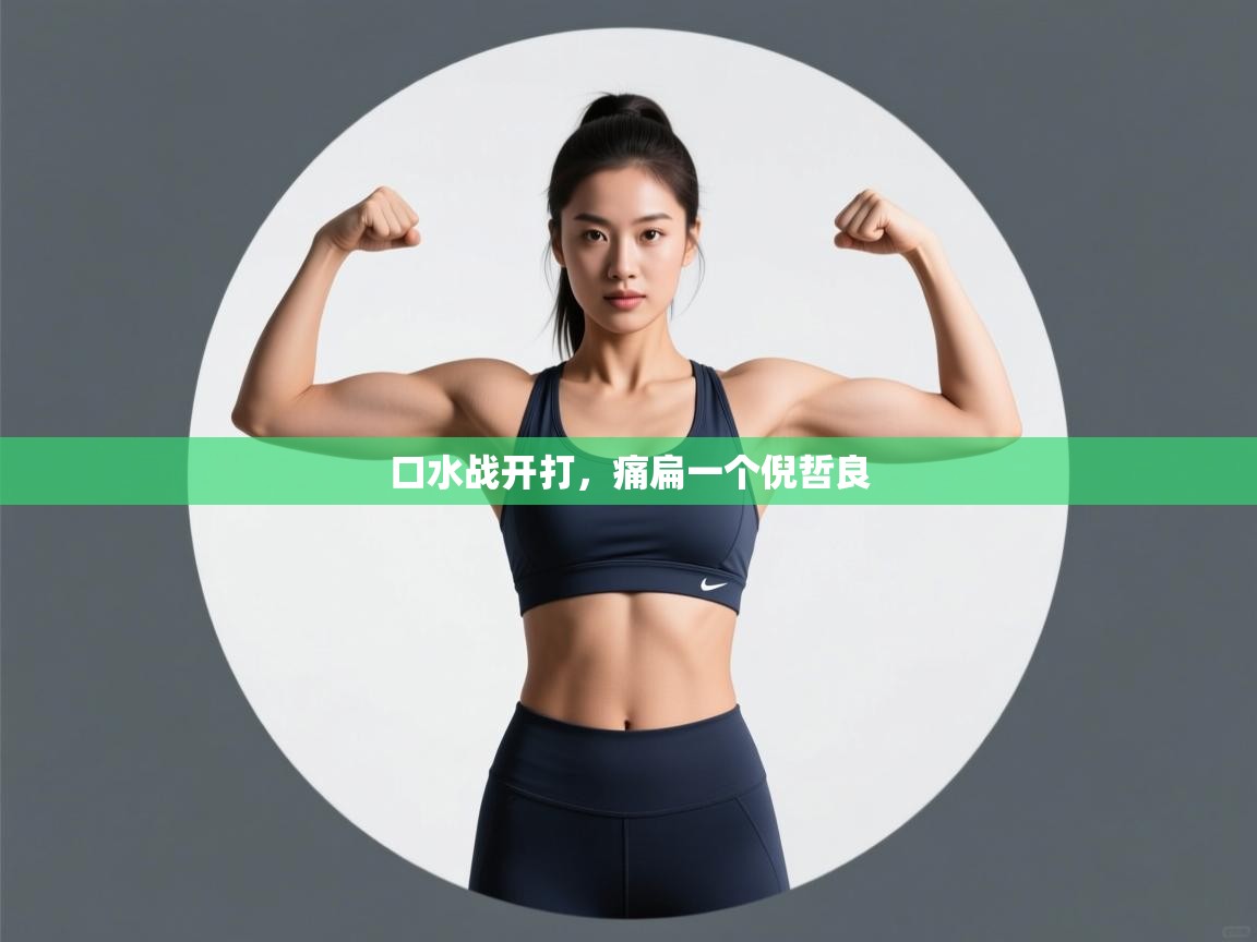 口水战开打，痛扁一个倪哲良  第2张