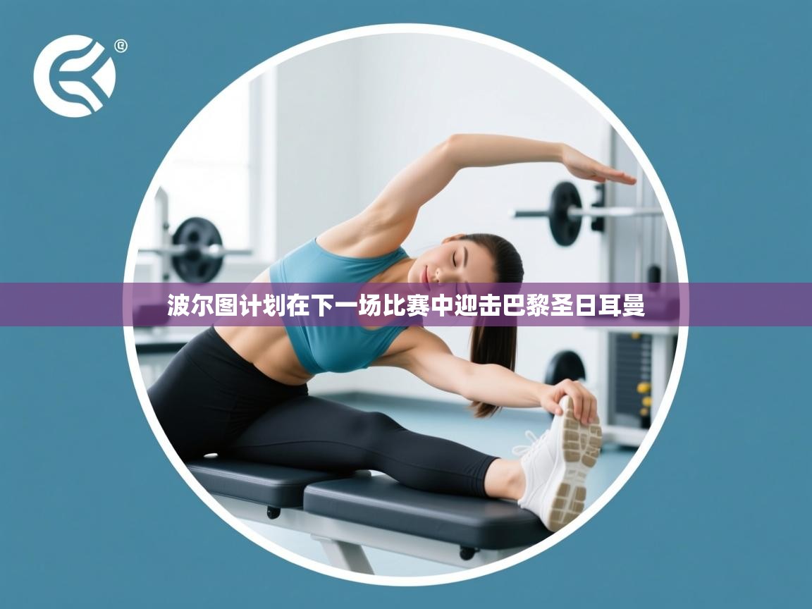 波尔图计划在下一场比赛中迎击巴黎圣日耳曼  第2张