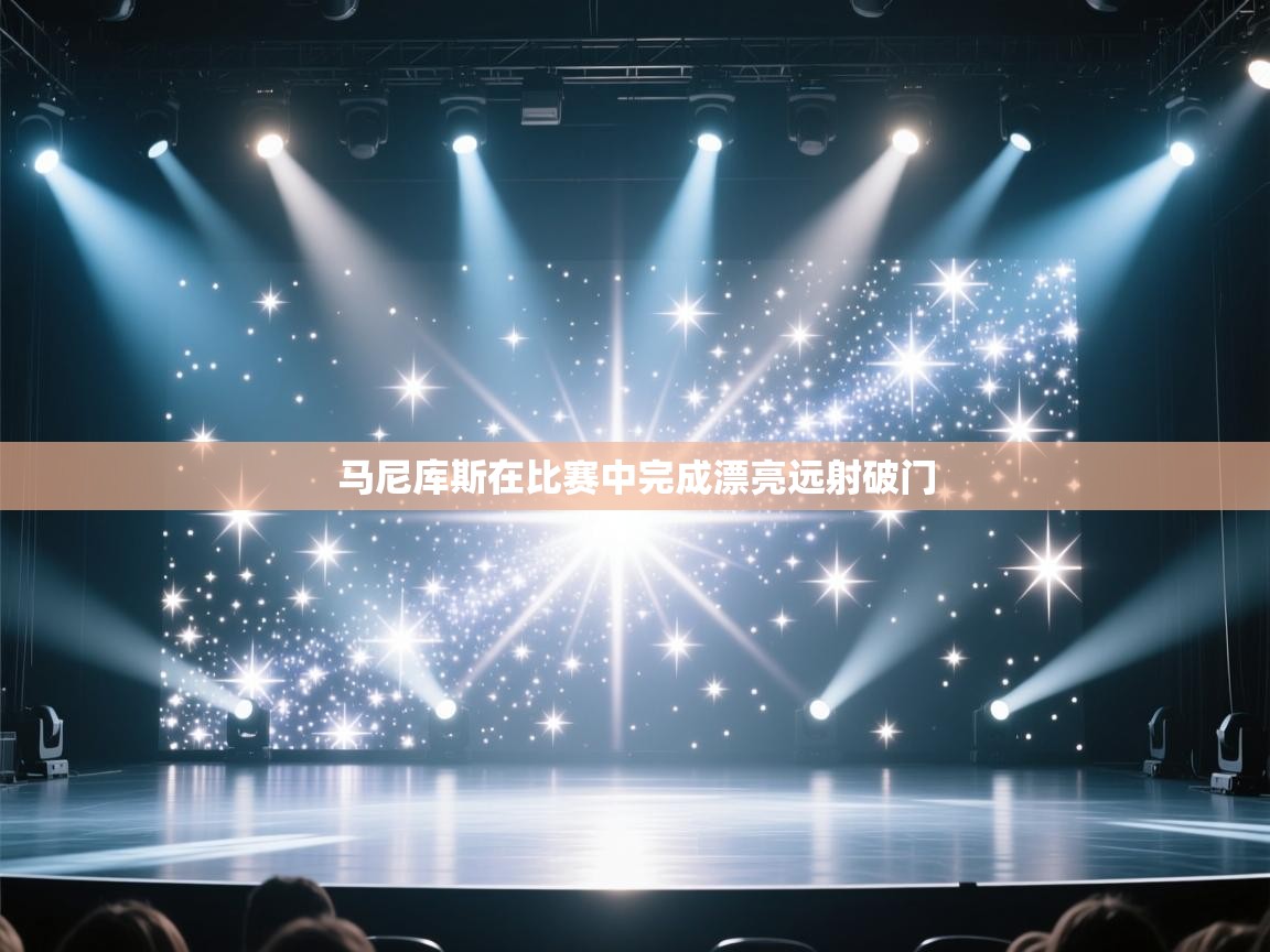 马尼库斯在比赛中完成漂亮远射破门 第1张