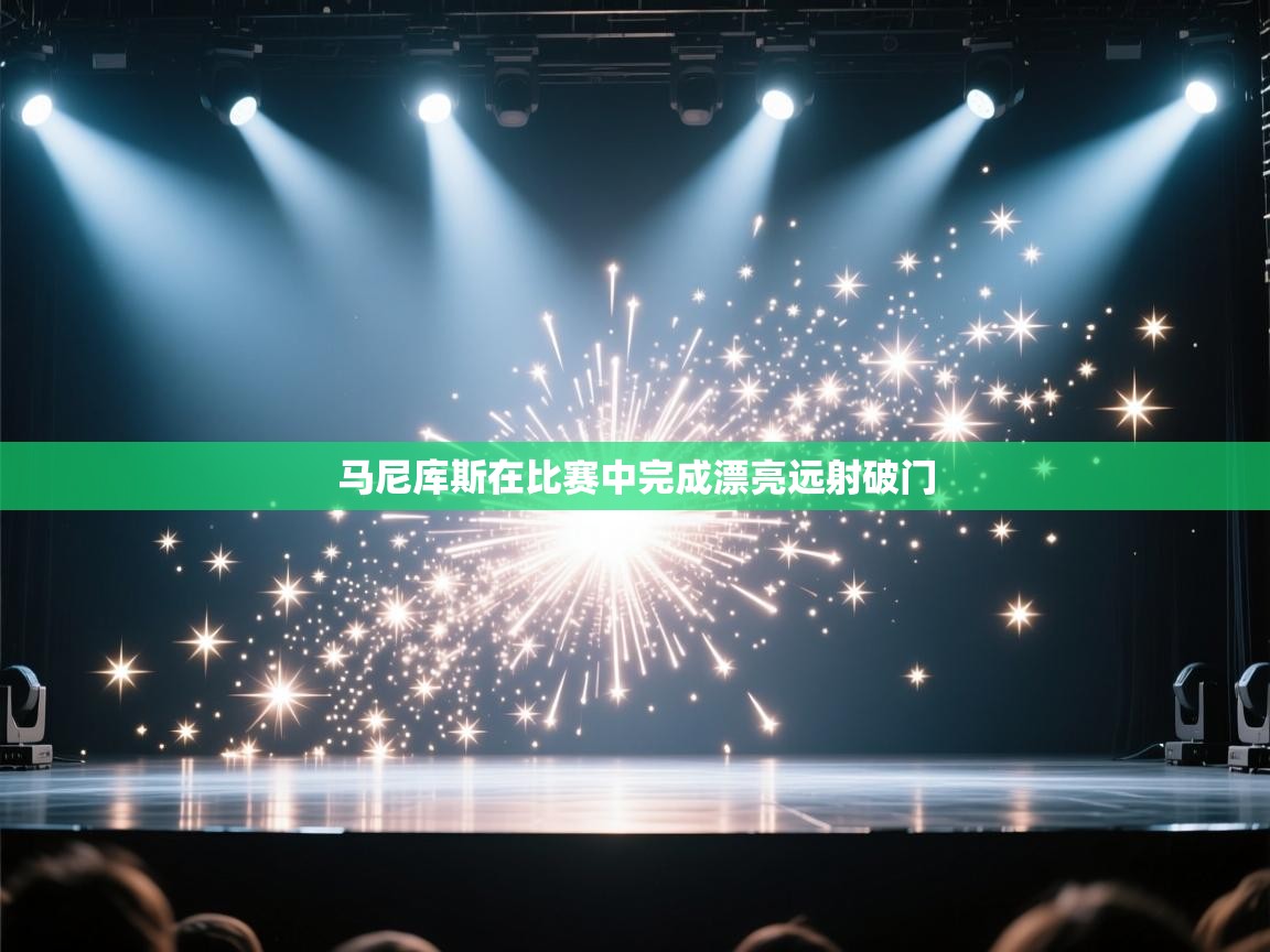 马尼库斯在比赛中完成漂亮远射破门 第2张