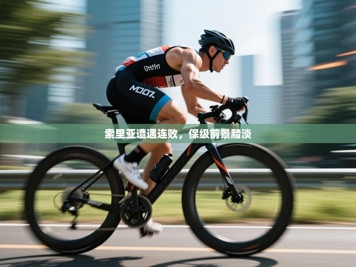索里亚遭遇连败,保级前景黯淡 第2张