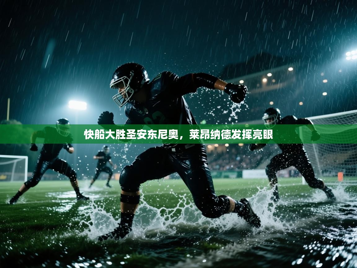 快船大胜圣安东尼奥,莱昂纳德发挥亮眼 第1张