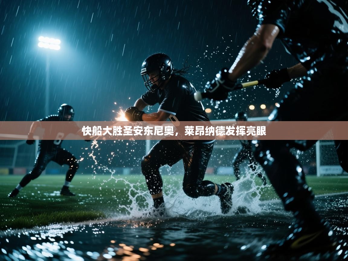 快船大胜圣安东尼奥,莱昂纳德发挥亮眼 第2张