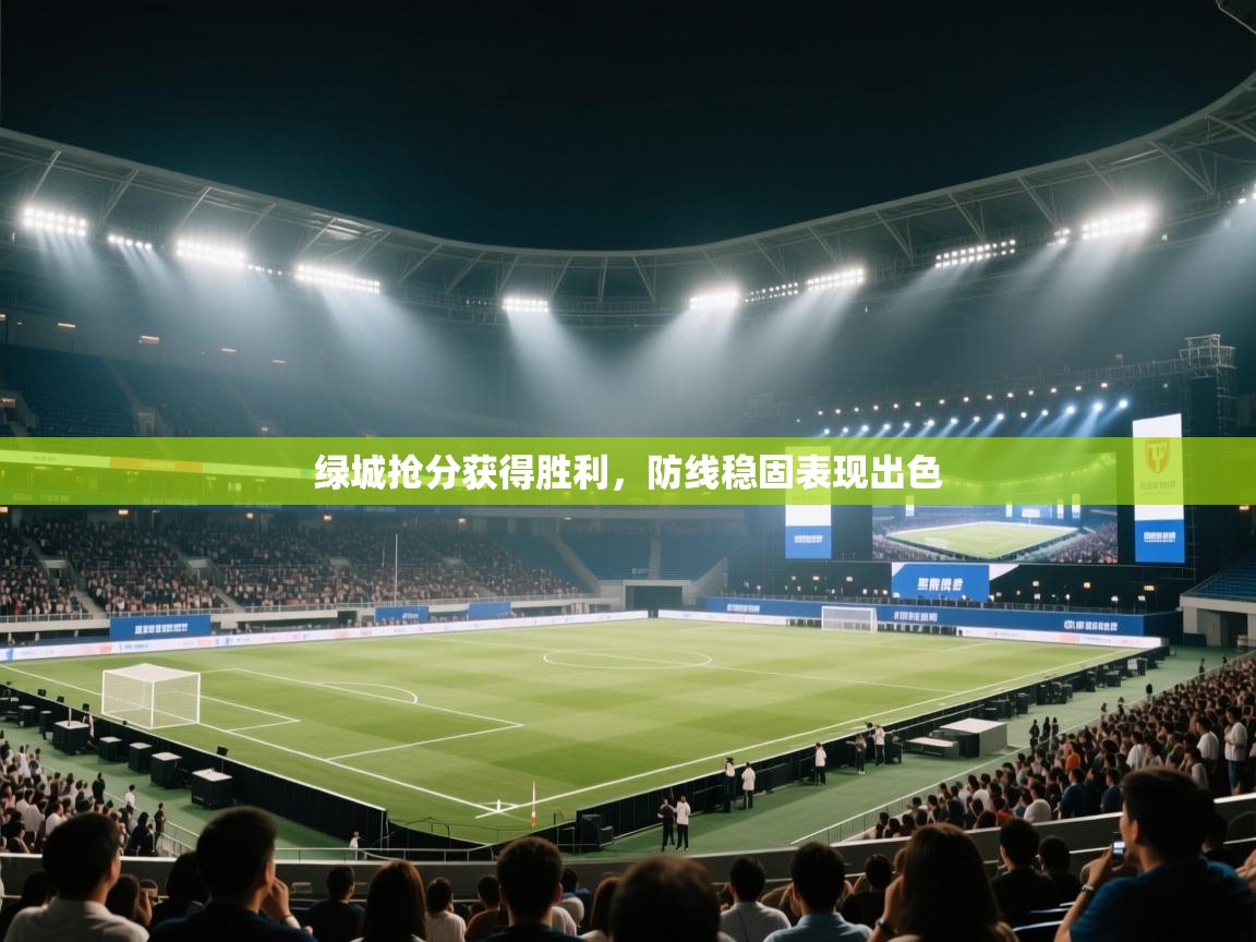 绿城抢分获得胜利,防线稳固表现出色 第1张