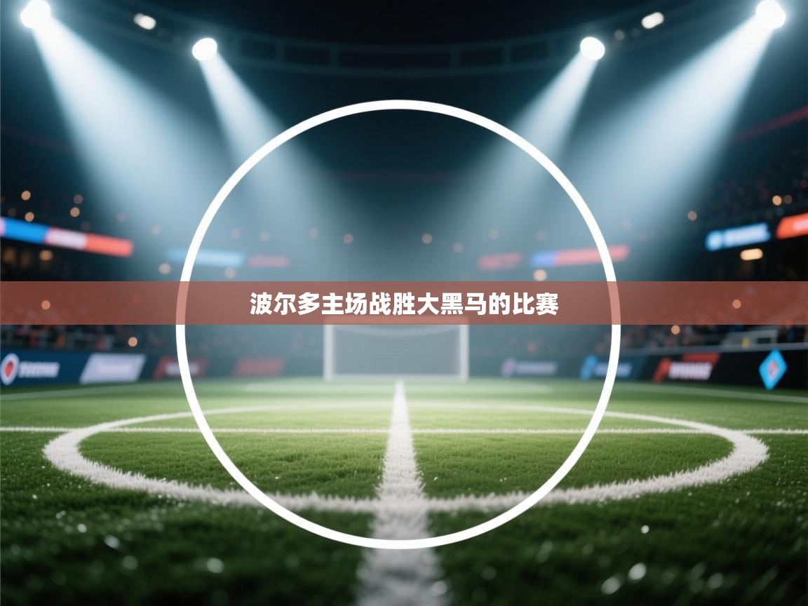 波尔多主场战胜大黑马的比赛  第1张