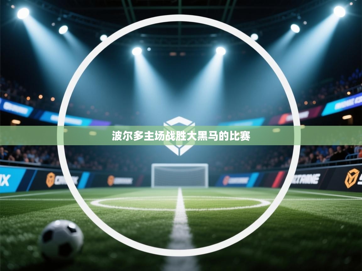 波尔多主场战胜大黑马的比赛  第2张