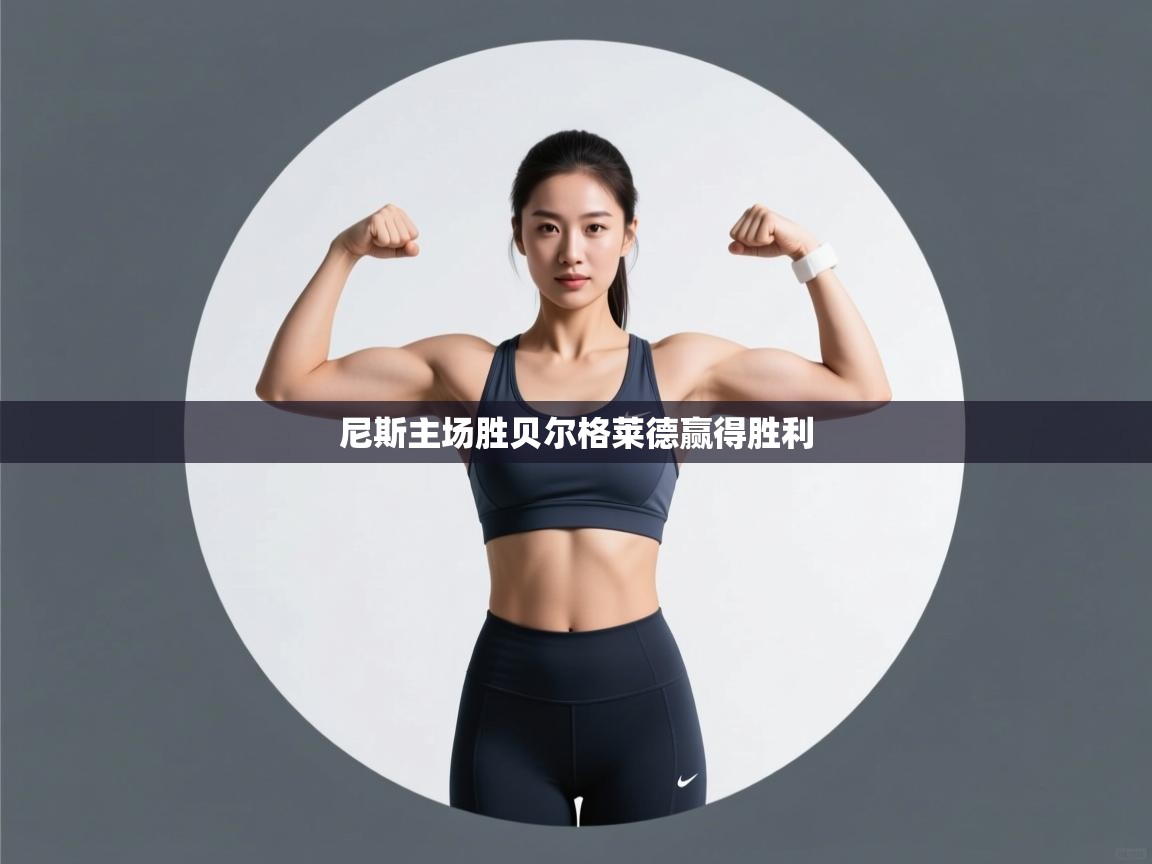 尼斯主场胜贝尔格莱德赢得胜利  第2张