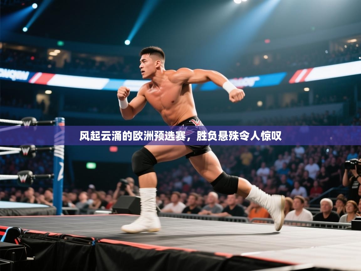 风起云涌的欧洲预选赛,胜负悬殊令人惊叹 第1张
