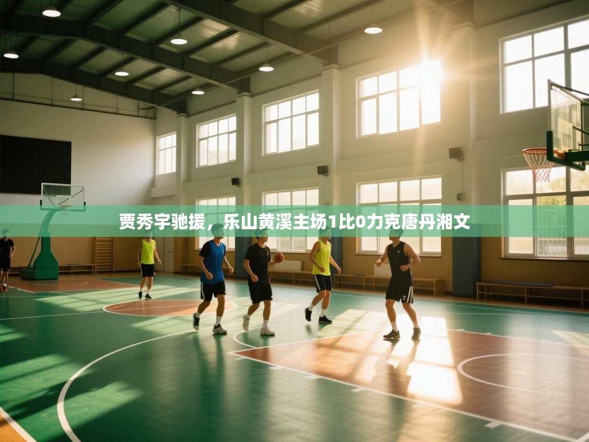 贾秀宇驰援,乐山黄溪主场1比0力克唐丹湘文 第2张