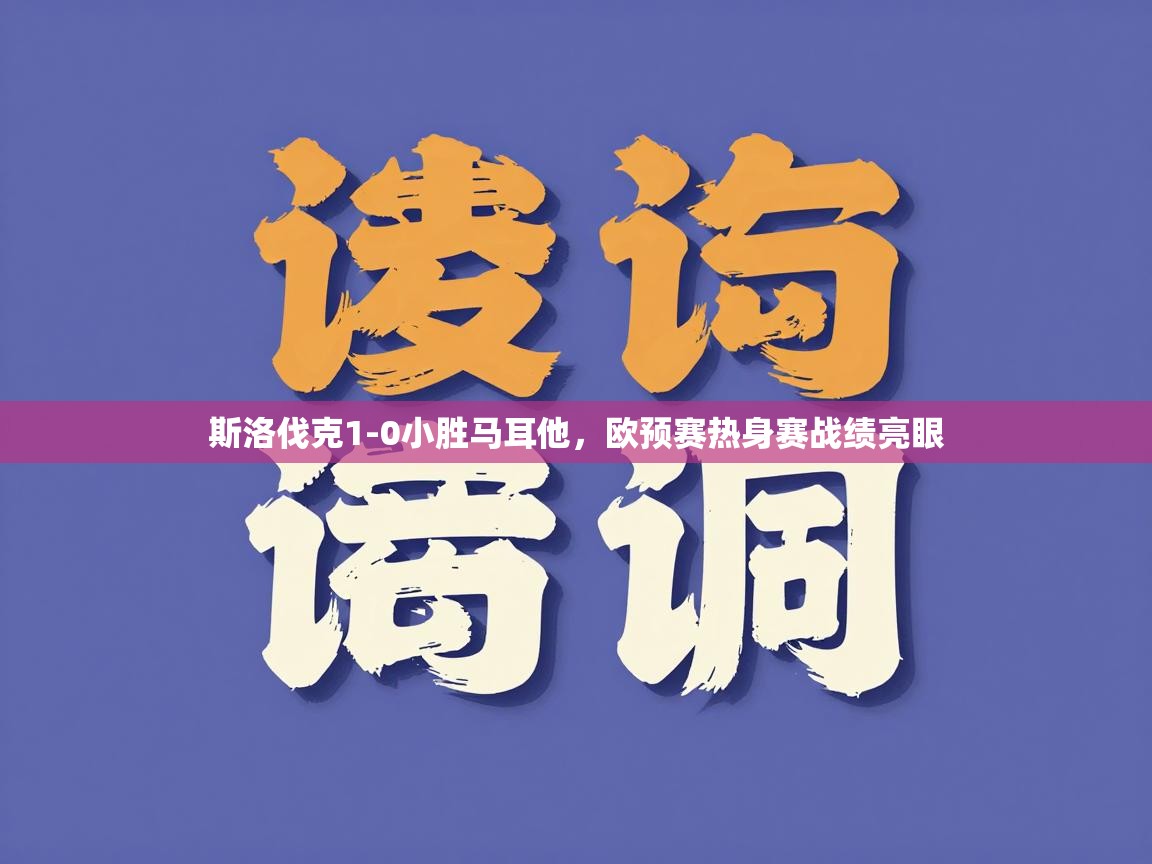 斯洛伐克1-0小胜马耳他，欧预赛热身赛战绩亮眼  第2张