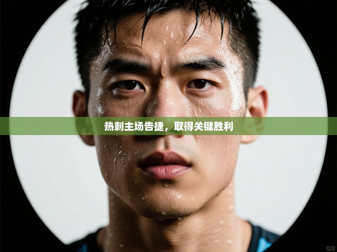 热刺主场告捷，取得关键胜利  第1张