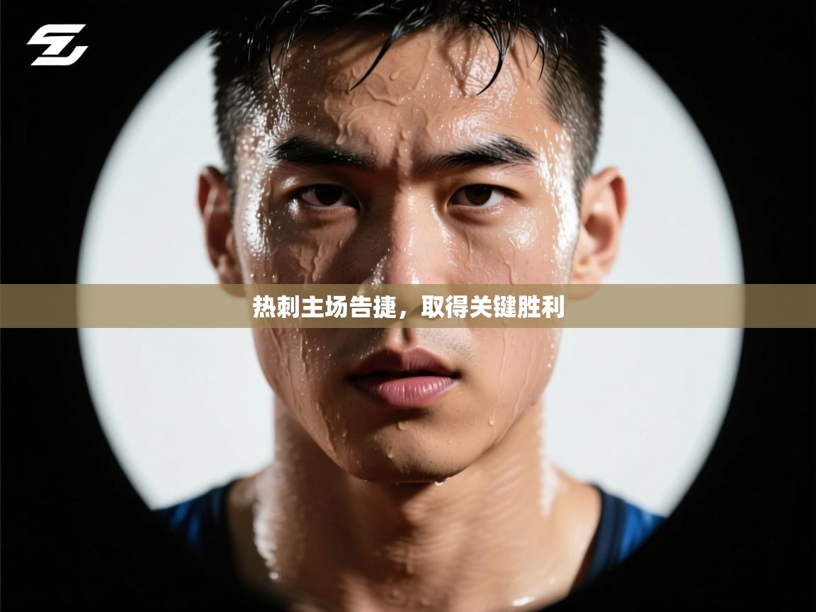 热刺主场告捷，取得关键胜利  第2张