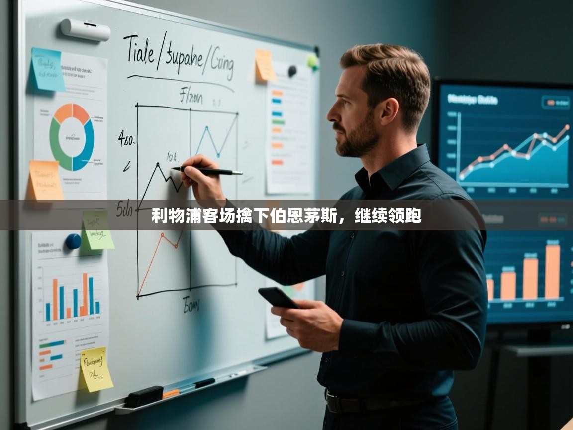 利物浦客场擒下伯恩茅斯,继续领跑 第2张