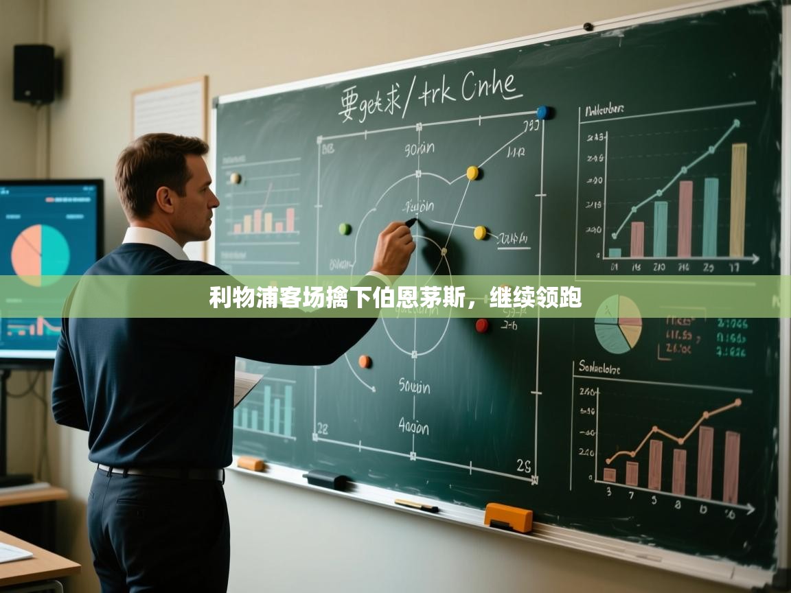 利物浦客场擒下伯恩茅斯,继续领跑 第1张